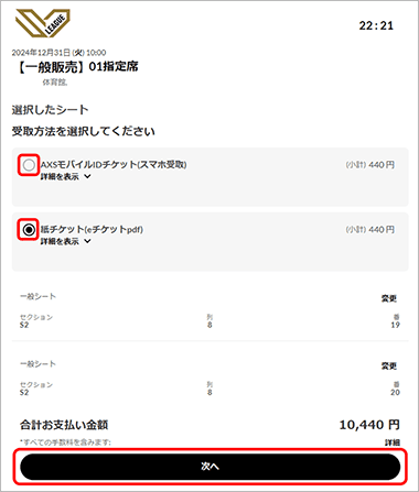 チケット受取方法選択画面
