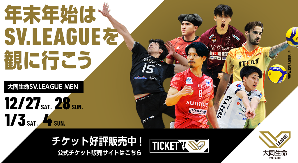 年末年始はSVリーグを観に行こう_MEN