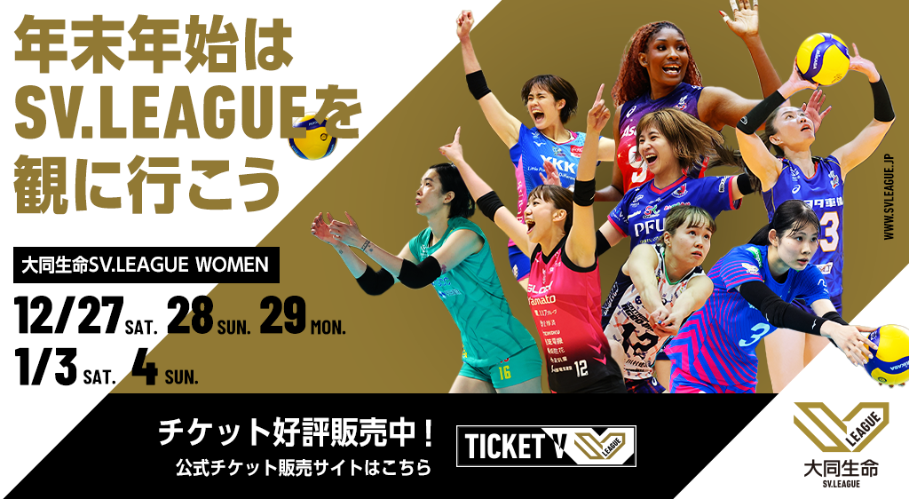 年末年始はSVリーグを観に行こう_WOMEN